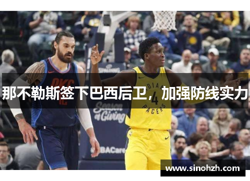 那不勒斯签下巴西后卫，加强防线实力