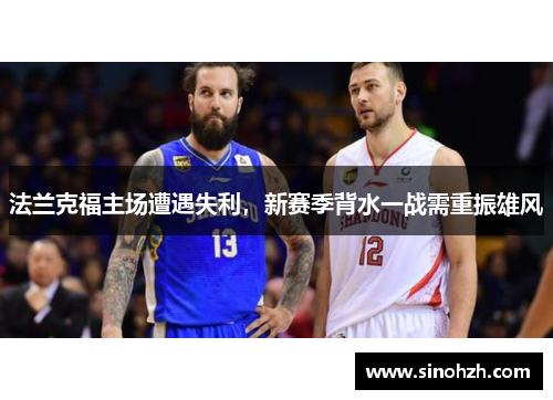 法兰克福主场遭遇失利，新赛季背水一战需重振雄风