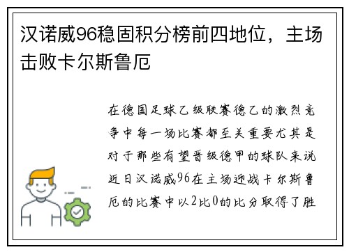 汉诺威96稳固积分榜前四地位，主场击败卡尔斯鲁厄