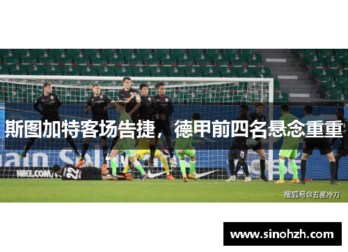 斯图加特客场告捷，德甲前四名悬念重重