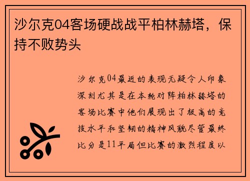 沙尔克04客场硬战战平柏林赫塔，保持不败势头
