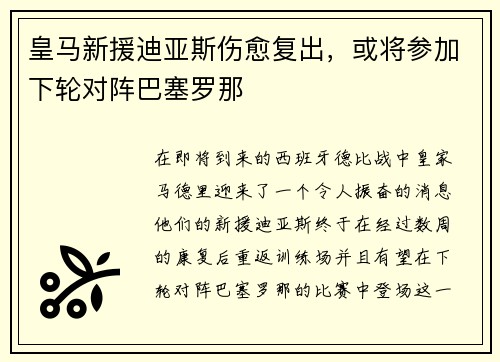 皇马新援迪亚斯伤愈复出，或将参加下轮对阵巴塞罗那