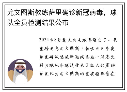 尤文图斯教练萨里确诊新冠病毒，球队全员检测结果公布