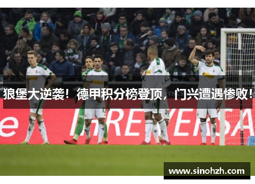 狼堡大逆袭！德甲积分榜登顶，门兴遭遇惨败！