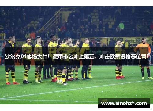 沙尔克04客场大胜！德甲排名冲上第五，冲击欧冠资格赛位置！