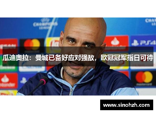瓜迪奥拉：曼城已备好应对强敌，欧冠冠军指日可待