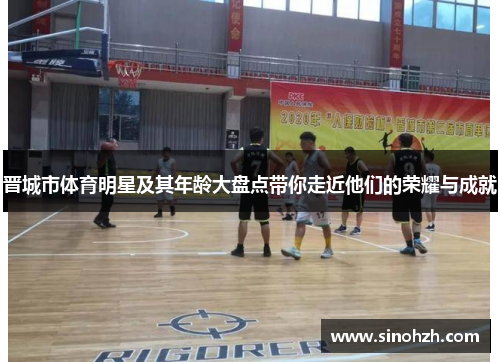 晋城市体育明星及其年龄大盘点带你走近他们的荣耀与成就