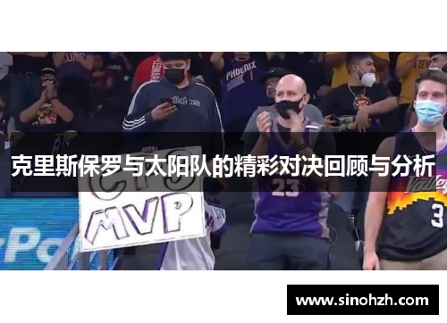 克里斯保罗与太阳队的精彩对决回顾与分析