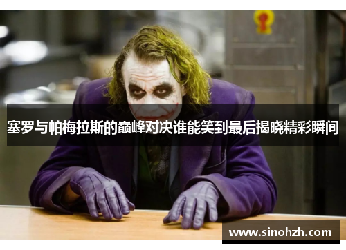 塞罗与帕梅拉斯的巅峰对决谁能笑到最后揭晓精彩瞬间