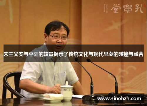 宋兰义安与平阳的较量揭示了传统文化与现代思潮的碰撞与融合