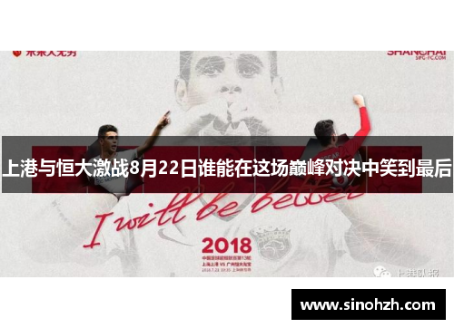 上港与恒大激战8月22日谁能在这场巅峰对决中笑到最后