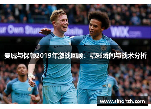 曼城与保顿2019年激战回顾：精彩瞬间与战术分析