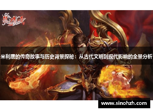 米利唐的传奇故事与历史背景探秘：从古代文明到现代影响的全景分析