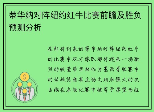 蒂华纳对阵纽约红牛比赛前瞻及胜负预测分析