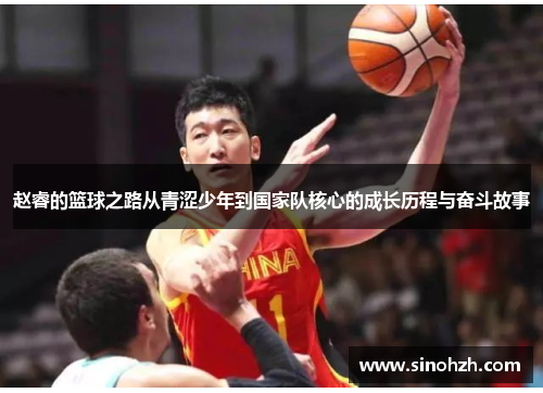 赵睿的篮球之路从青涩少年到国家队核心的成长历程与奋斗故事