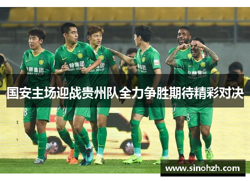 国安主场迎战贵州队全力争胜期待精彩对决