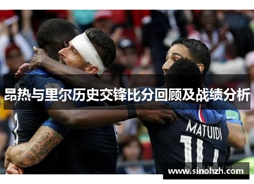 昂热与里尔历史交锋比分回顾及战绩分析