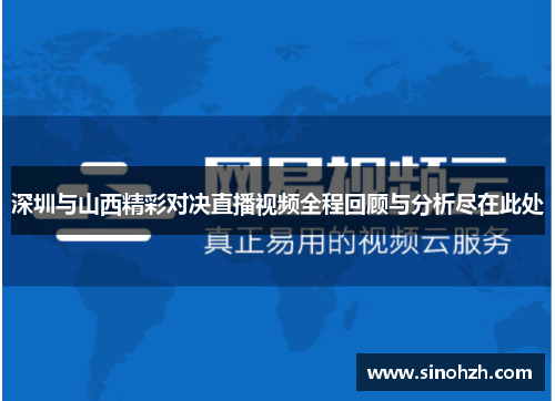 深圳与山西精彩对决直播视频全程回顾与分析尽在此处