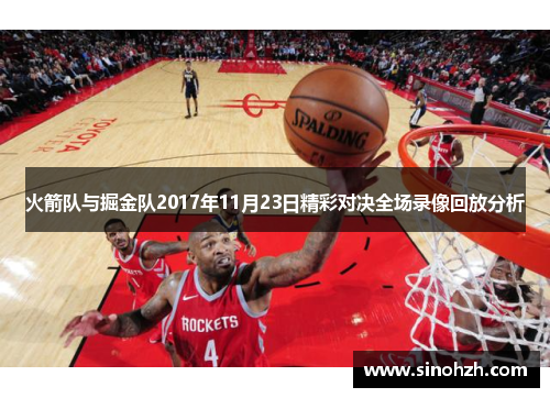 火箭队与掘金队2017年11月23日精彩对决全场录像回放分析