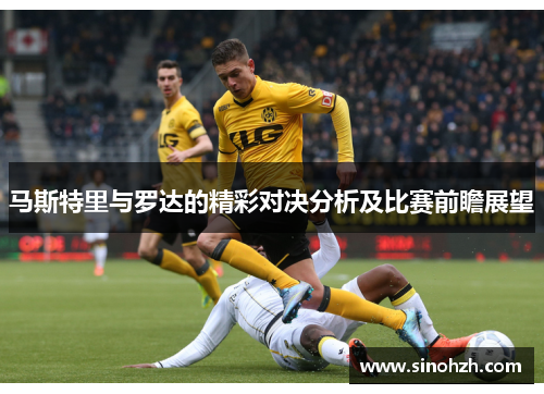 马斯特里与罗达的精彩对决分析及比赛前瞻展望