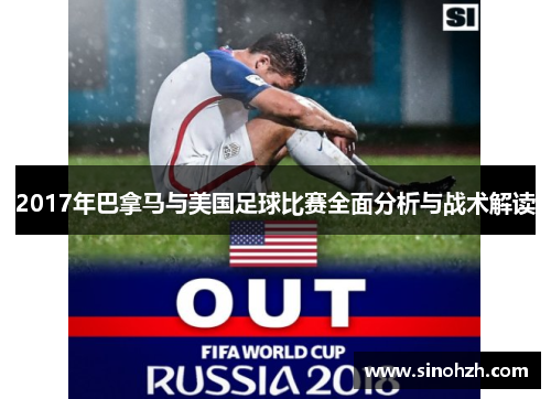 2017年巴拿马与美国足球比赛全面分析与战术解读
