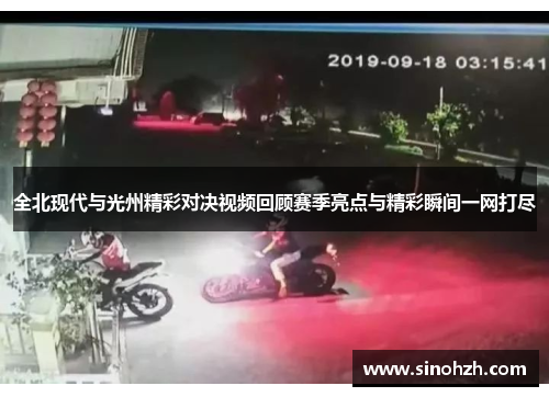 全北现代与光州精彩对决视频回顾赛季亮点与精彩瞬间一网打尽