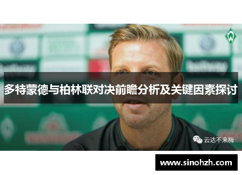 多特蒙德与柏林联对决前瞻分析及关键因素探讨