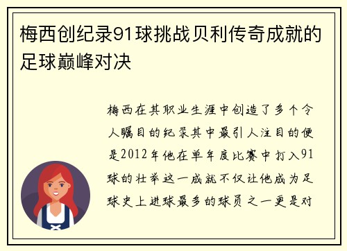 梅西创纪录91球挑战贝利传奇成就的足球巅峰对决