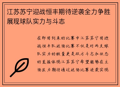 江苏苏宁迎战恒丰期待逆袭全力争胜展现球队实力与斗志
