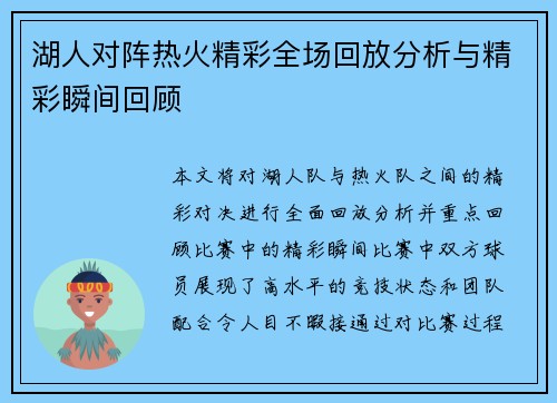湖人对阵热火精彩全场回放分析与精彩瞬间回顾