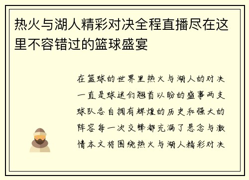 热火与湖人精彩对决全程直播尽在这里不容错过的篮球盛宴