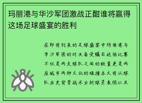 玛丽港与华沙军团激战正酣谁将赢得这场足球盛宴的胜利