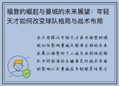 福登的崛起与曼城的未来展望：年轻天才如何改变球队格局与战术布局