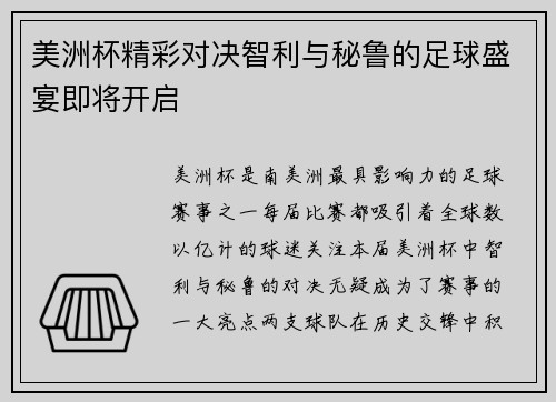 美洲杯精彩对决智利与秘鲁的足球盛宴即将开启