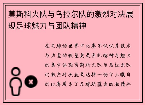 莫斯科火队与乌拉尔队的激烈对决展现足球魅力与团队精神