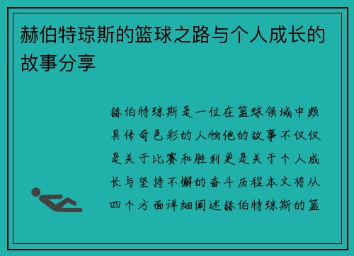 赫伯特琼斯的篮球之路与个人成长的故事分享