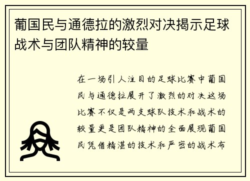 葡国民与通德拉的激烈对决揭示足球战术与团队精神的较量