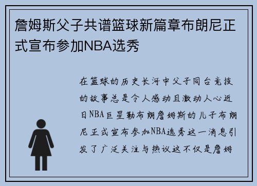 詹姆斯父子共谱篮球新篇章布朗尼正式宣布参加NBA选秀