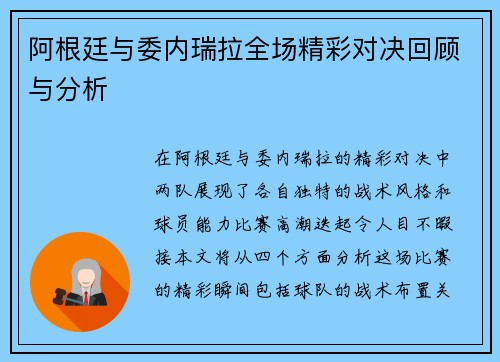 阿根廷与委内瑞拉全场精彩对决回顾与分析