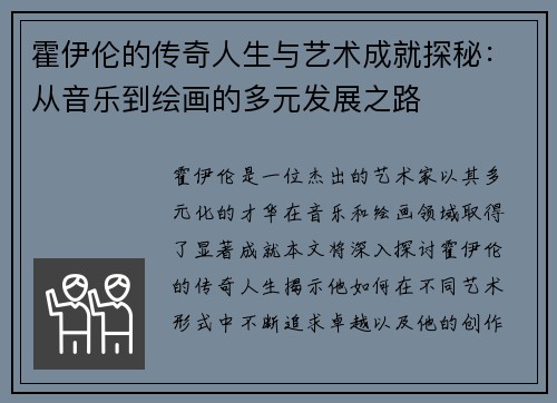霍伊伦的传奇人生与艺术成就探秘：从音乐到绘画的多元发展之路