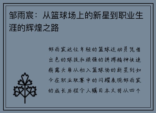 邹雨宸：从篮球场上的新星到职业生涯的辉煌之路