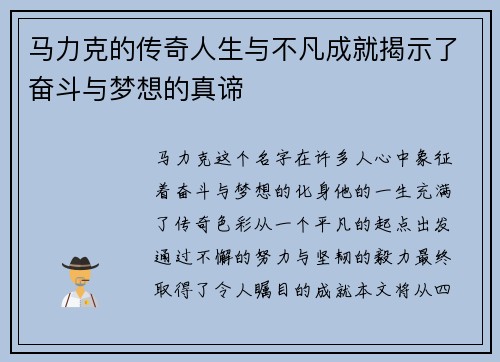 马力克的传奇人生与不凡成就揭示了奋斗与梦想的真谛