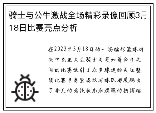 骑士与公牛激战全场精彩录像回顾3月18日比赛亮点分析