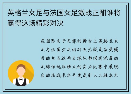 英格兰女足与法国女足激战正酣谁将赢得这场精彩对决